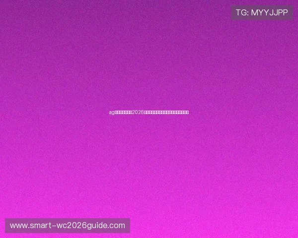 ag视讯在线登录：2026世界杯冠军预测与夺冠热门球队最新分析