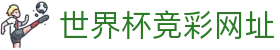 世界杯竞彩网址 - (中国)那曲世界杯竞彩网址实业有限公司欢迎您